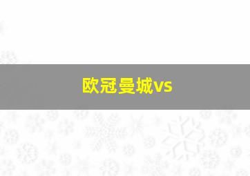 欧冠曼城vs