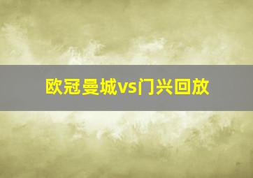 欧冠曼城vs门兴回放