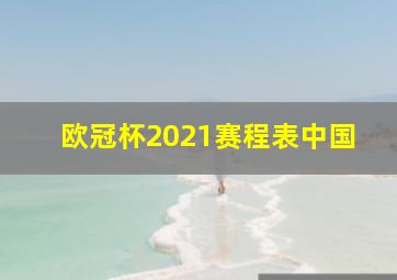 欧冠杯2021赛程表中国