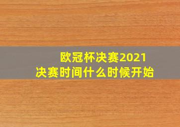 欧冠杯决赛2021决赛时间什么时候开始