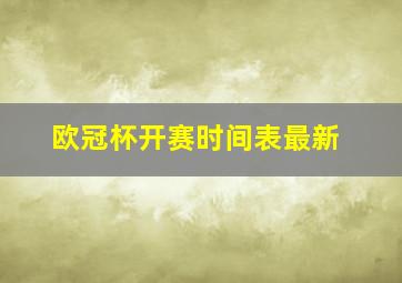 欧冠杯开赛时间表最新