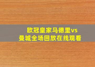 欧冠皇家马德里vs曼城全场回放在线观看