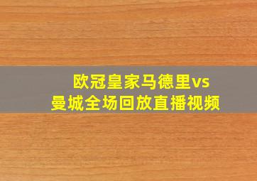 欧冠皇家马德里vs曼城全场回放直播视频