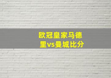 欧冠皇家马德里vs曼城比分