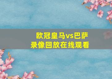 欧冠皇马vs巴萨录像回放在线观看