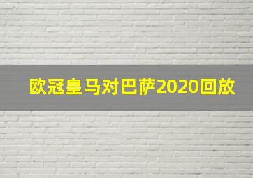 欧冠皇马对巴萨2020回放