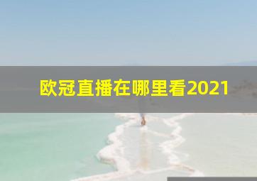 欧冠直播在哪里看2021