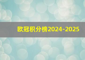 欧冠积分榜2024-2025