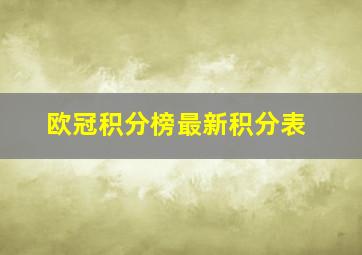 欧冠积分榜最新积分表