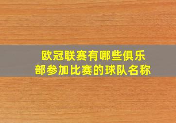 欧冠联赛有哪些俱乐部参加比赛的球队名称