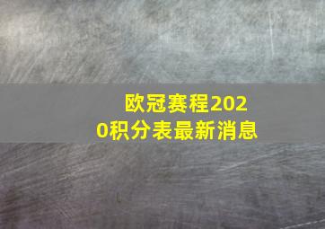 欧冠赛程2020积分表最新消息