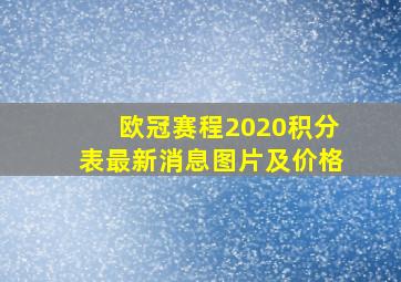 欧冠赛程2020积分表最新消息图片及价格