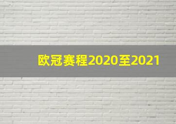 欧冠赛程2020至2021