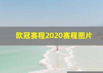 欧冠赛程2020赛程图片