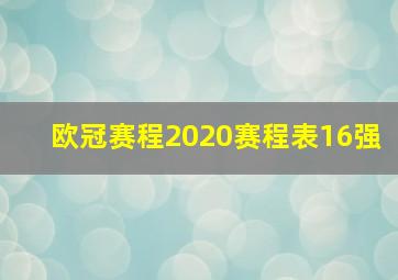 欧冠赛程2020赛程表16强