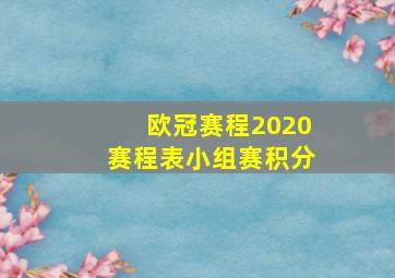 欧冠赛程2020赛程表小组赛积分