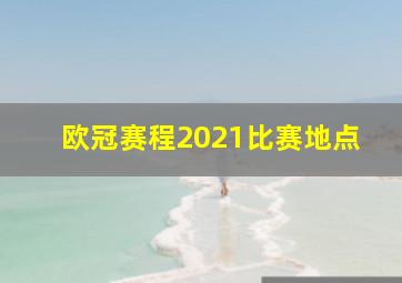 欧冠赛程2021比赛地点