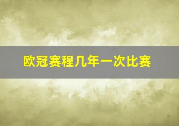 欧冠赛程几年一次比赛