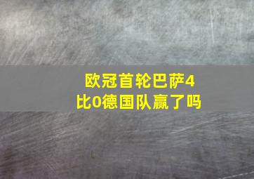 欧冠首轮巴萨4比0德国队赢了吗