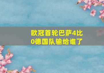 欧冠首轮巴萨4比0德国队输给谁了