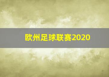 欧州足球联赛2020