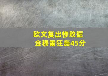 欧文复出惨败掘金穆雷狂轰45分