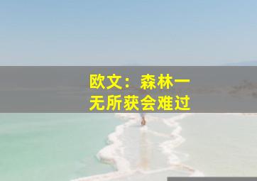 欧文：森林一无所获会难过