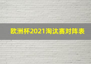 欧洲杯2021淘汰赛对阵表