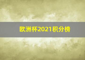 欧洲杯2021积分榜