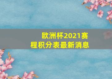 欧洲杯2021赛程积分表最新消息