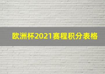 欧洲杯2021赛程积分表格