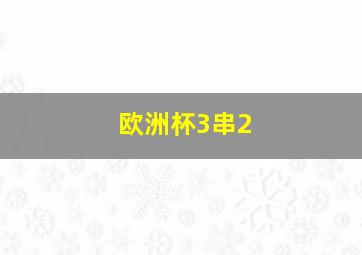 欧洲杯3串2