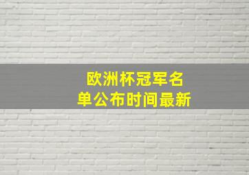 欧洲杯冠军名单公布时间最新