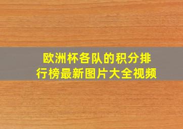 欧洲杯各队的积分排行榜最新图片大全视频