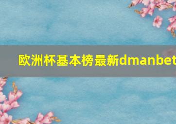 欧洲杯基本榜最新dmanbetx