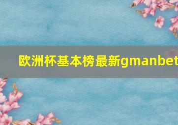 欧洲杯基本榜最新gmanbetx