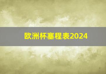 欧洲杯塞程表2024