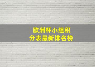 欧洲杯小组积分表最新排名榜