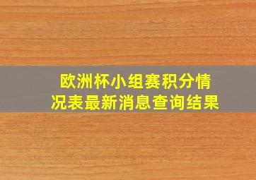 欧洲杯小组赛积分情况表最新消息查询结果