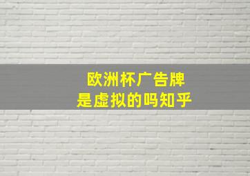 欧洲杯广告牌是虚拟的吗知乎