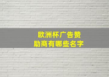 欧洲杯广告赞助商有哪些名字