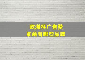 欧洲杯广告赞助商有哪些品牌