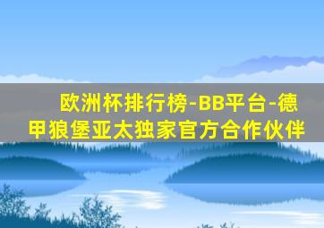 欧洲杯排行榜-BB平台-德甲狼堡亚太独家官方合作伙伴