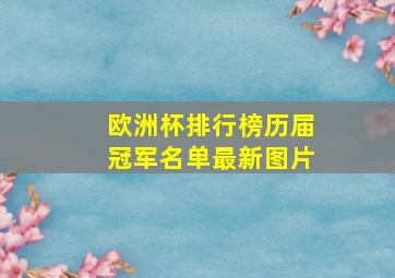 欧洲杯排行榜历届冠军名单最新图片