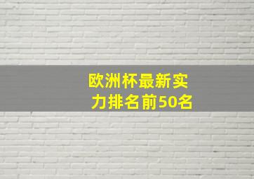 欧洲杯最新实力排名前50名