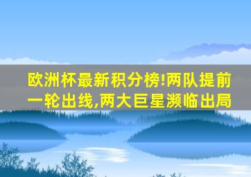 欧洲杯最新积分榜!两队提前一轮出线,两大巨星濒临出局