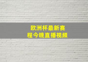 欧洲杯最新赛程今晚直播视频