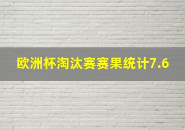 欧洲杯淘汰赛赛果统计7.6