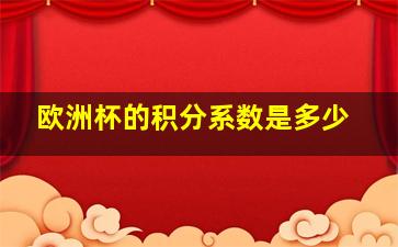 欧洲杯的积分系数是多少