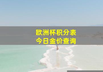 欧洲杯积分表今日金价查询